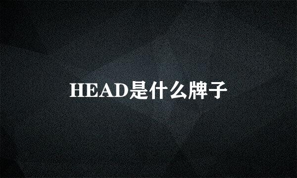 HEAD是什么牌子