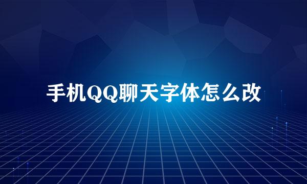 手机QQ聊天字体怎么改