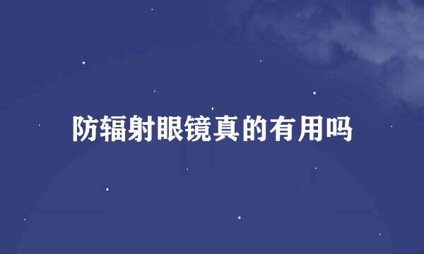 防辐射眼镜真的有用吗