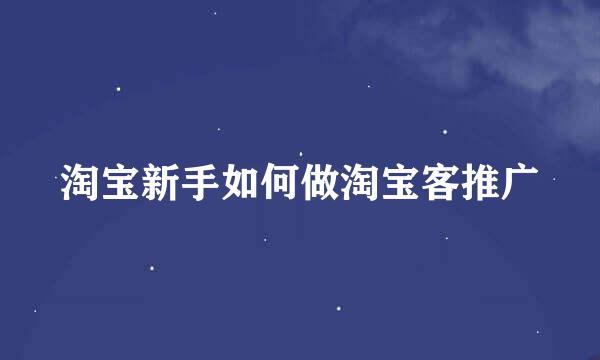 淘宝新手如何做淘宝客推广