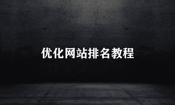 优化网站排名教程