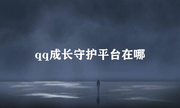 qq成长守护平台在哪