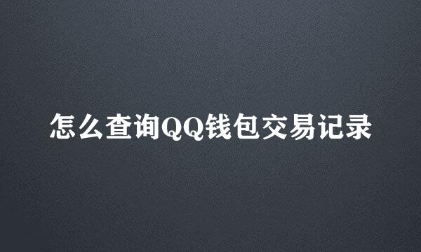 怎么查询QQ钱包交易记录