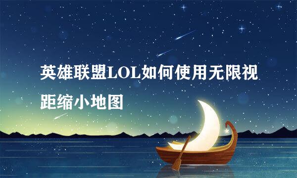 英雄联盟LOL如何使用无限视距缩小地图