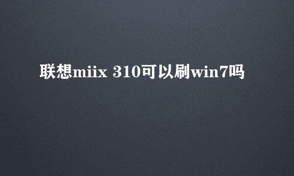 联想miix 310可以刷win7吗