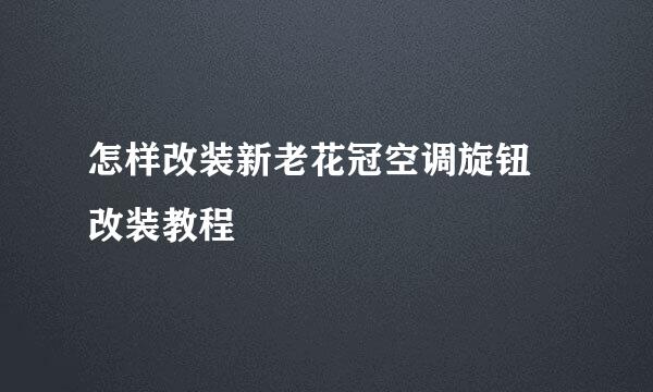 怎样改装新老花冠空调旋钮 改装教程