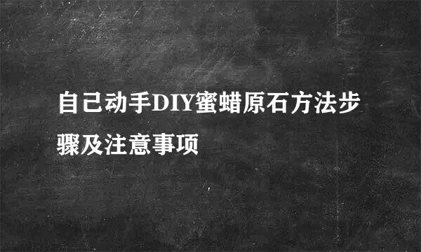 自己动手DIY蜜蜡原石方法步骤及注意事项