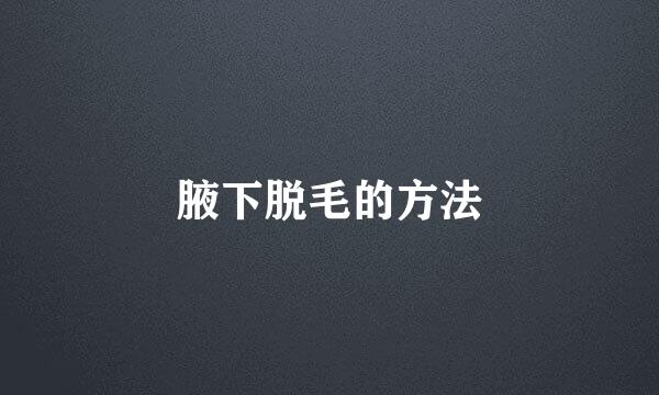 腋下脱毛的方法
