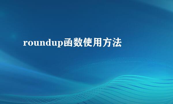 roundup函数使用方法