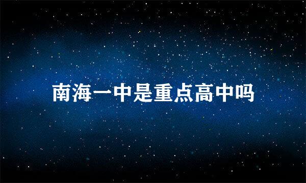 南海一中是重点高中吗