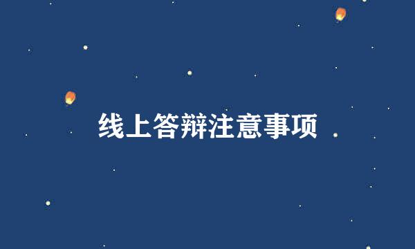 线上答辩注意事项