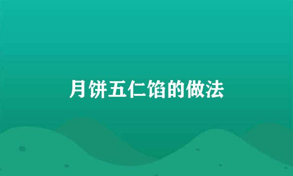 月饼五仁馅的做法