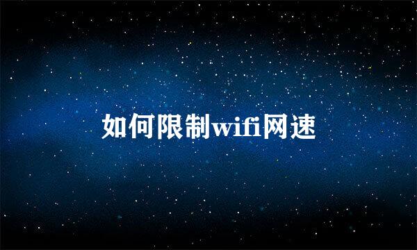 如何限制wifi网速