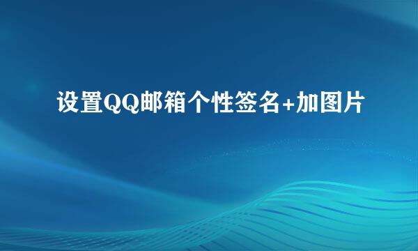 设置QQ邮箱个性签名+加图片