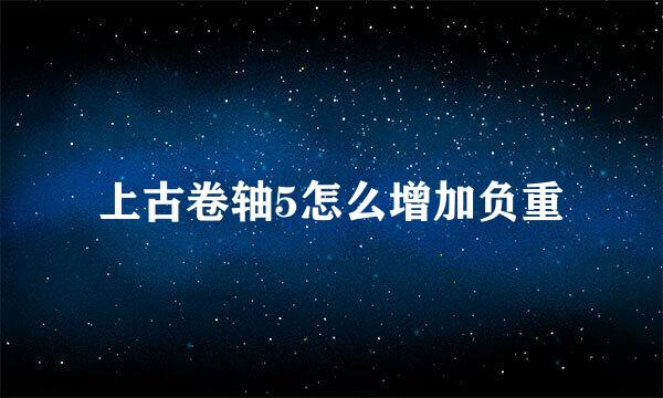 上古卷轴5怎么增加负重