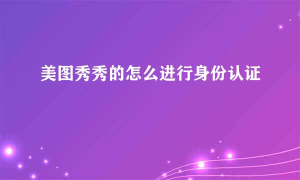 美图秀秀的怎么进行身份认证
