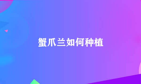 蟹爪兰如何种植