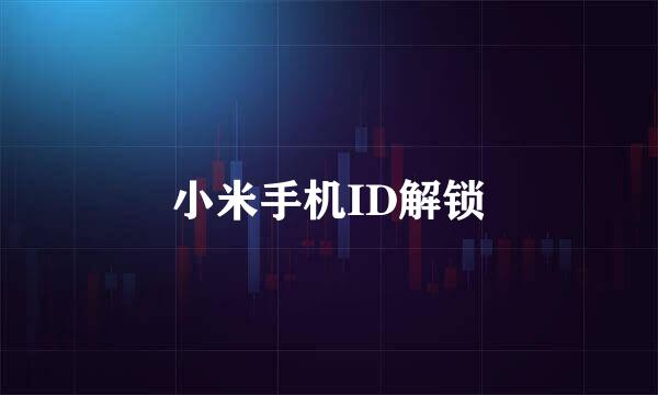 小米手机ID解锁