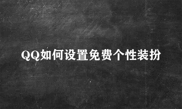 QQ如何设置免费个性装扮