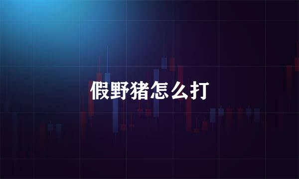 假野猪怎么打