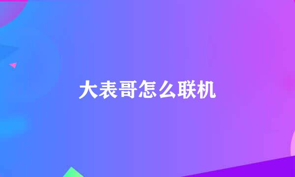 大表哥怎么联机