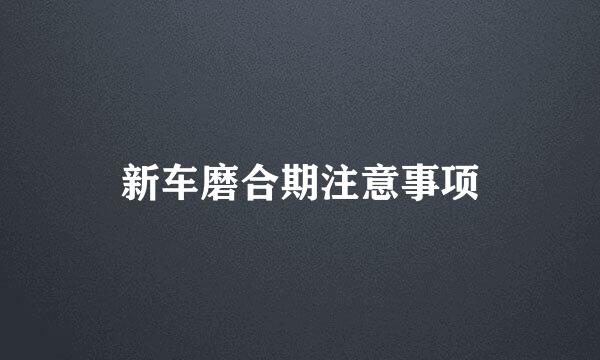 新车磨合期注意事项