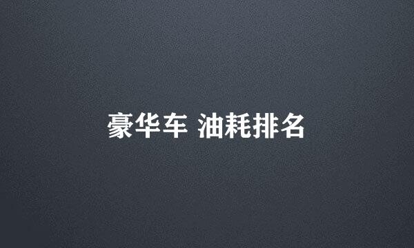 豪华车 油耗排名