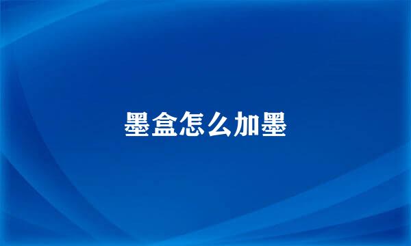 墨盒怎么加墨