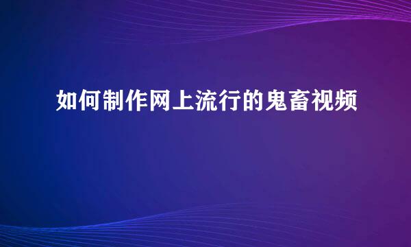 如何制作网上流行的鬼畜视频