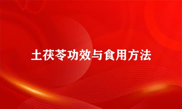土茯苓功效与食用方法