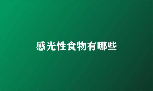 感光性食物有哪些