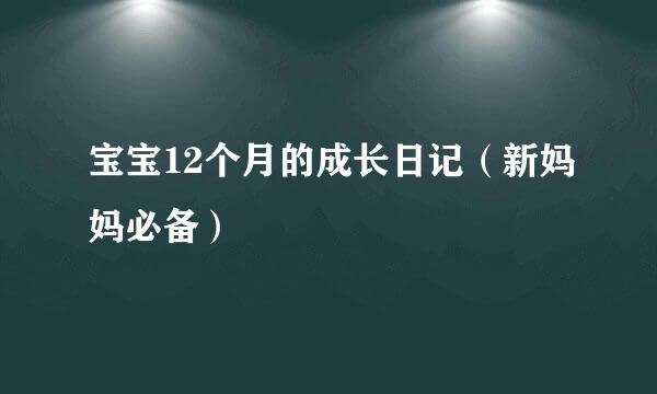 宝宝12个月的成长日记（新妈妈必备）