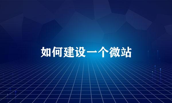 如何建设一个微站