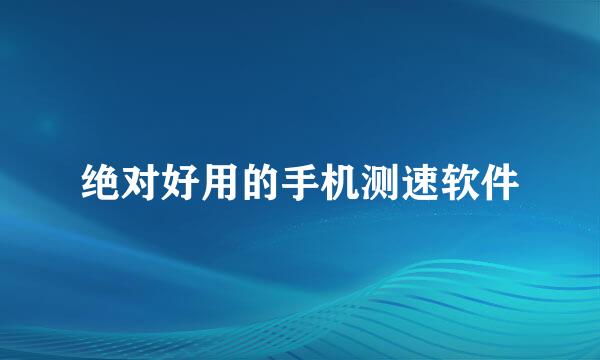 绝对好用的手机测速软件