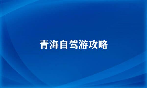 青海自驾游攻略