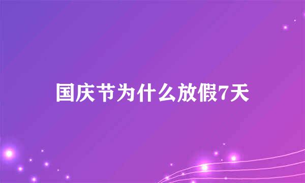 国庆节为什么放假7天
