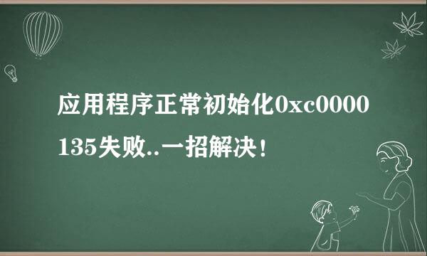 应用程序正常初始化0xc0000135失败..一招解决！