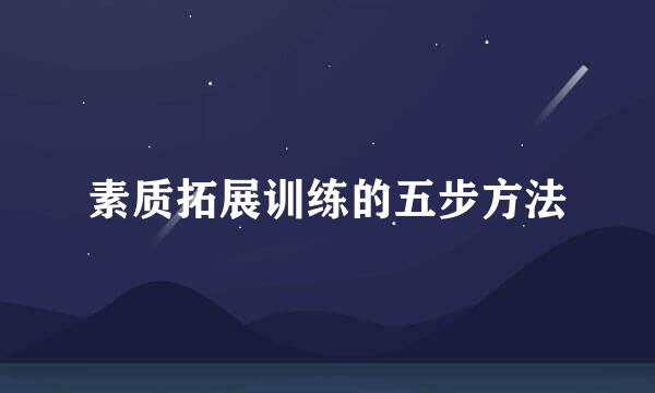 素质拓展训练的五步方法