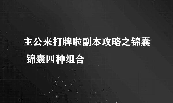 主公来打牌啦副本攻略之锦囊 锦囊四种组合