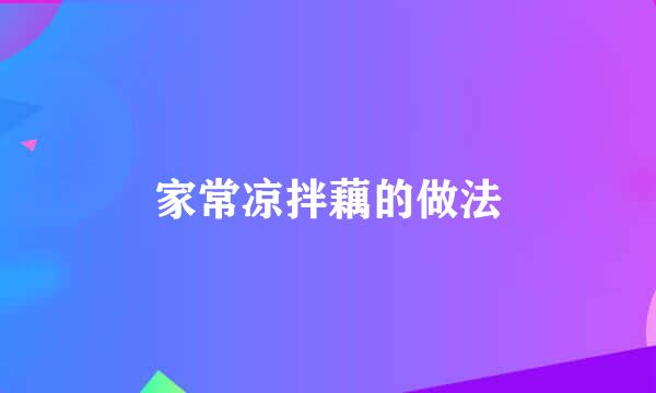 家常凉拌藕的做法