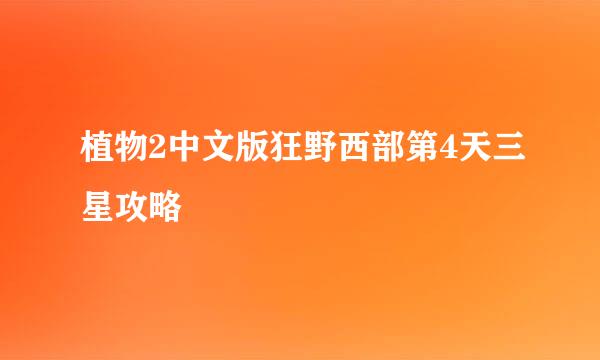 植物2中文版狂野西部第4天三星攻略