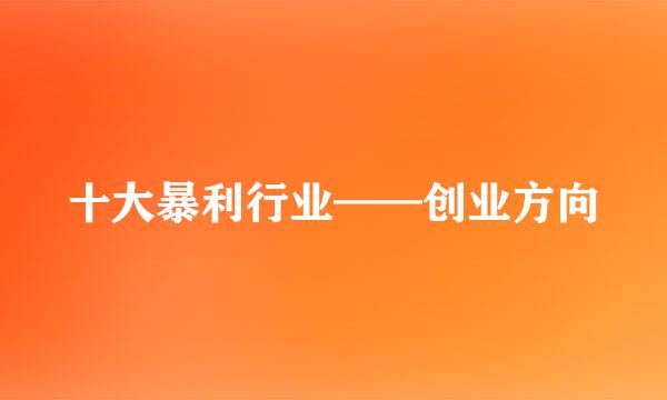 十大暴利行业——创业方向