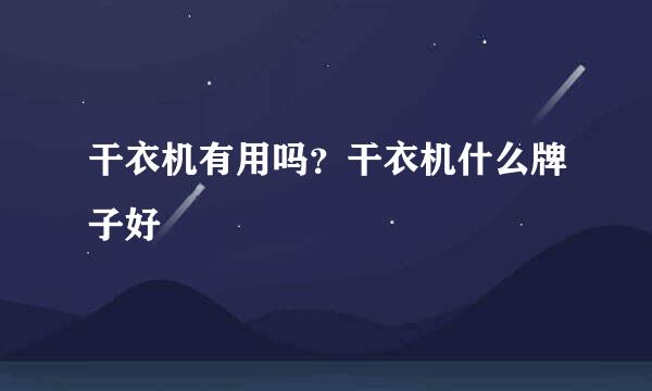 干衣机有用吗？干衣机什么牌子好