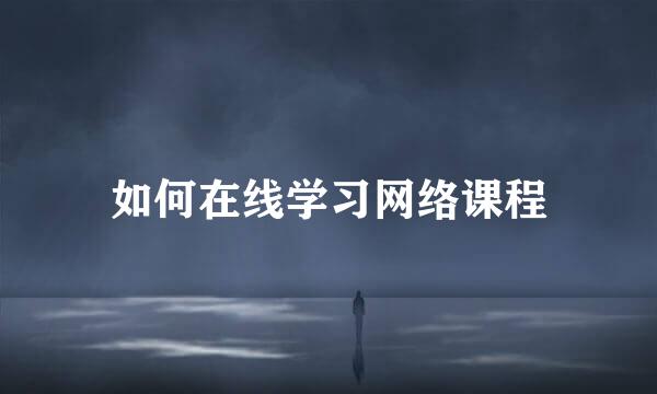 如何在线学习网络课程