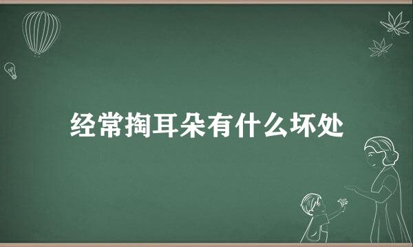 经常掏耳朵有什么坏处