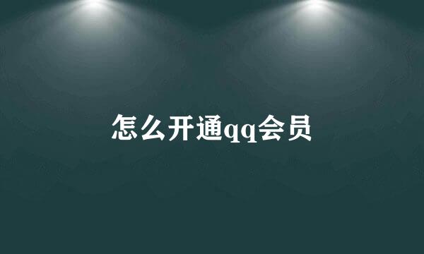 怎么开通qq会员