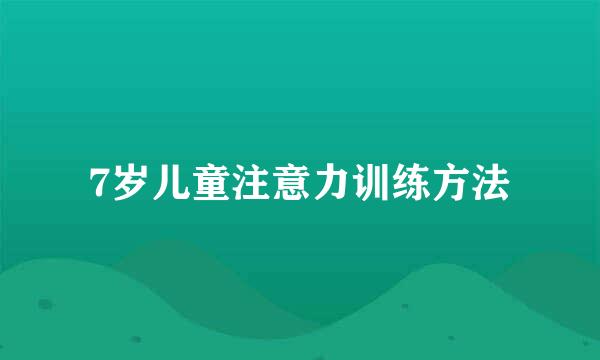 7岁儿童注意力训练方法