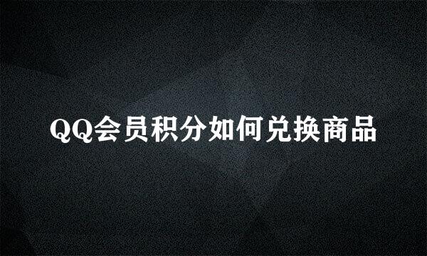 QQ会员积分如何兑换商品