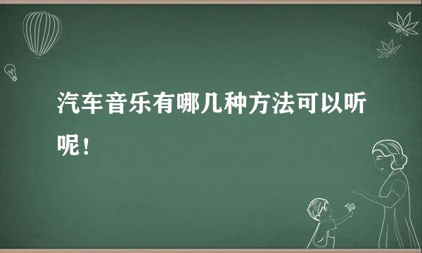 汽车音乐有哪几种方法可以听呢！
