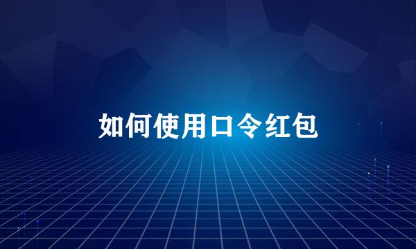 如何使用口令红包
